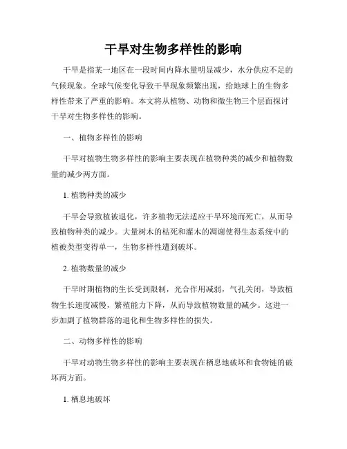 干旱对生物多样性的影响