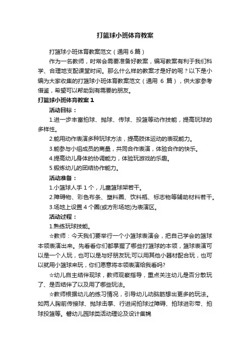 打篮球小班体育教案范文（通用6篇）