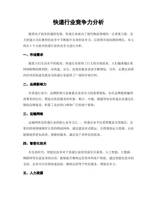 快递行业竞争力分析