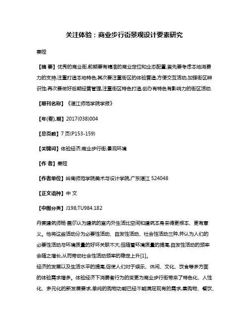 关注体验:商业步行街景观设计要素研究