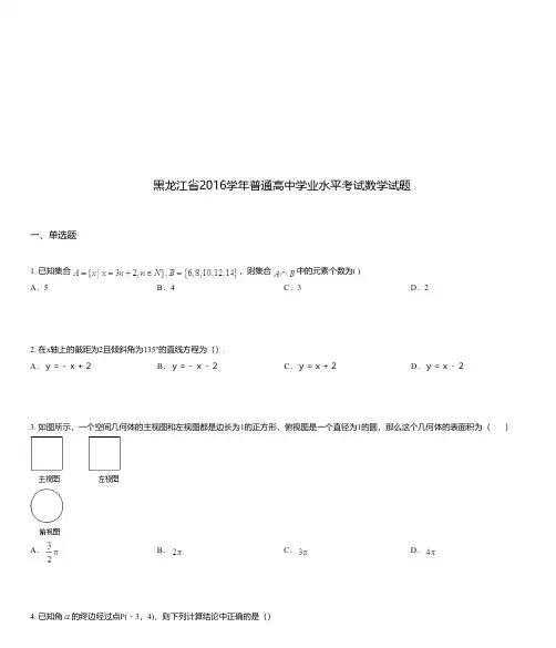 黑龙江省2016学年普通高中学业水平考试数学试题