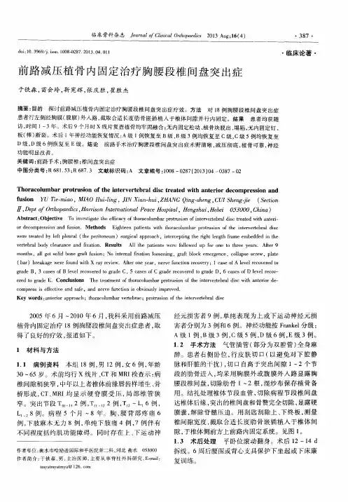 前路减压植骨内固定治疗胸腰段椎间盘突出症
