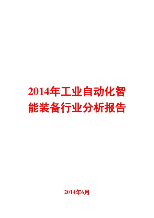 2014年工业自动化智能装备行业分析报告