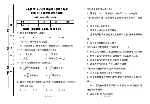人教版2020---2021学年度九年级化学(上)期中考试卷及答案(含四套题)