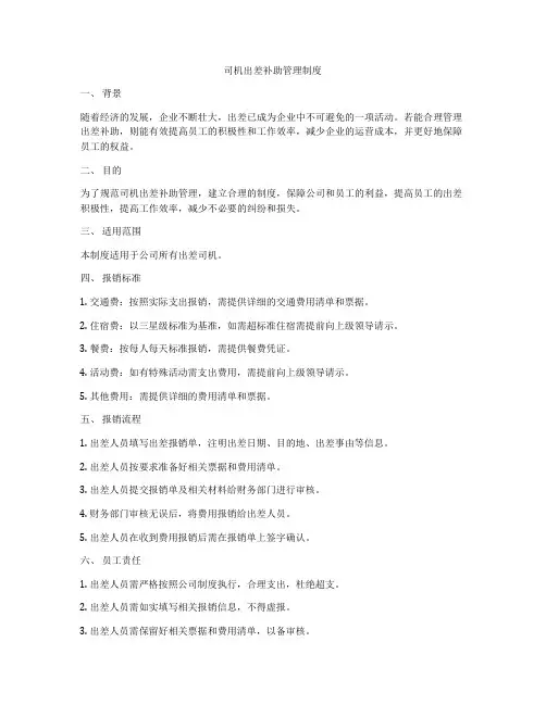 司机出差补助管理制度