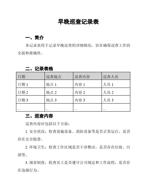 早晚巡查记录表