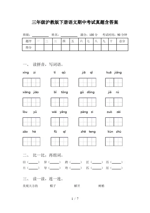 三年级沪教版下册语文期中考试真题含答案