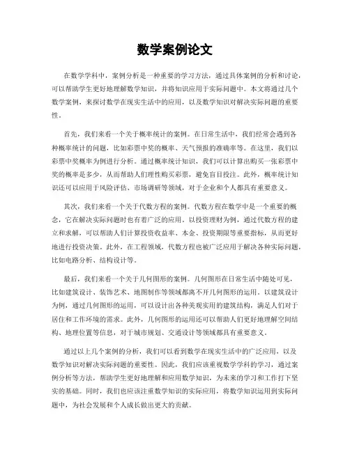 数学案例论文