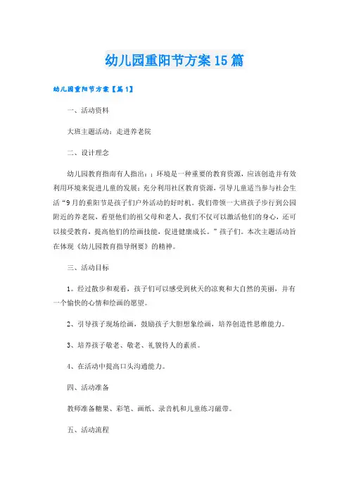 幼儿园重阳节方案15篇