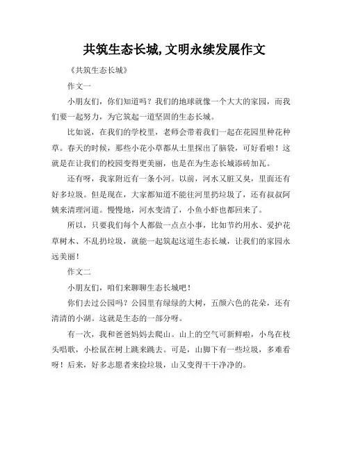 共筑生态长城,文明永续发展作文