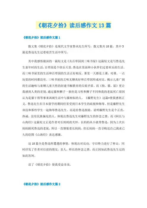 《朝花夕拾》读后感作文13篇