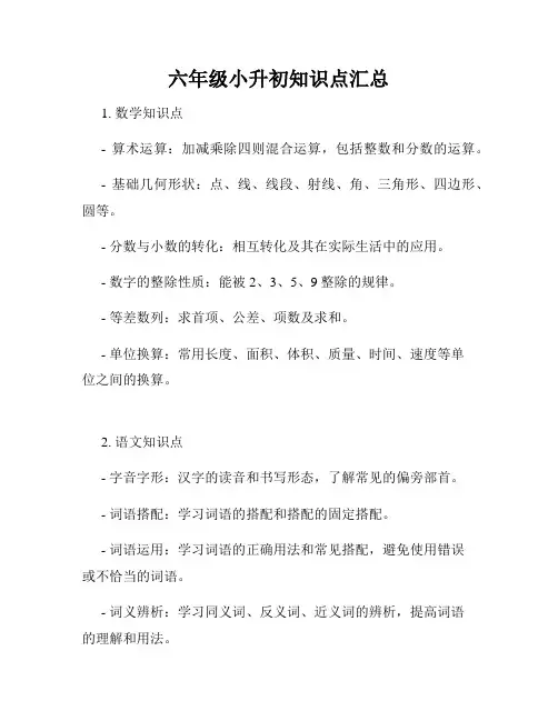 六年级小升初知识点汇总