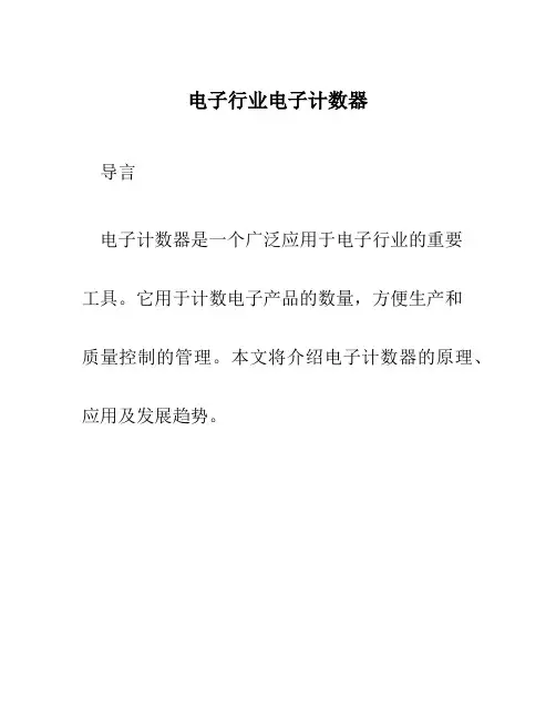 电子行业电子计数器