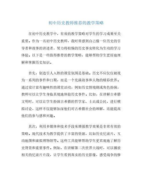 初中历史教师推荐的教学策略