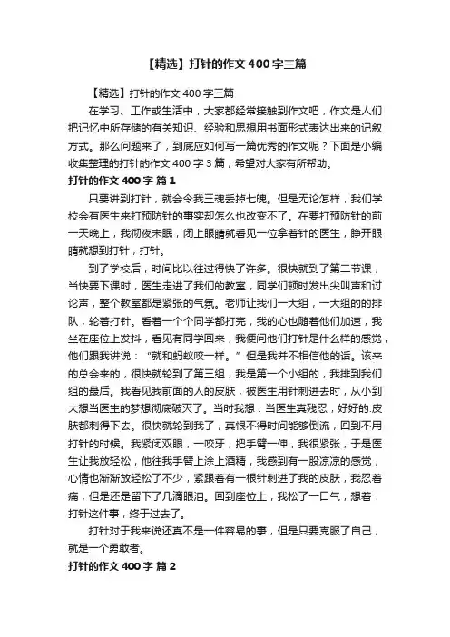 【精选】打针的作文400字三篇