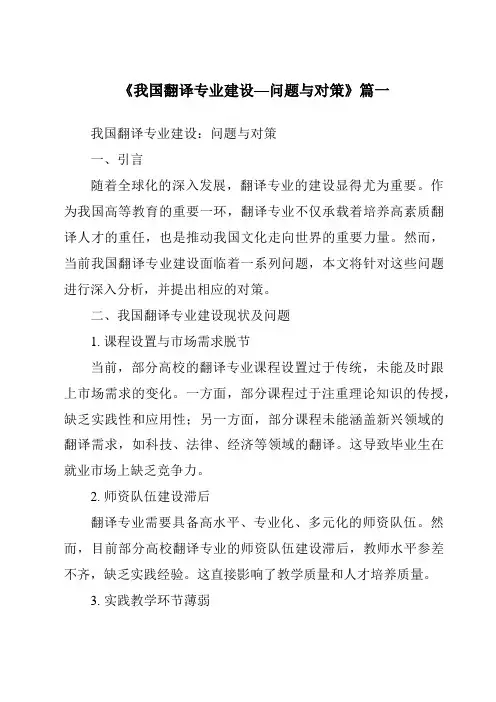 《2024年我国翻译专业建设—问题与对策》范文