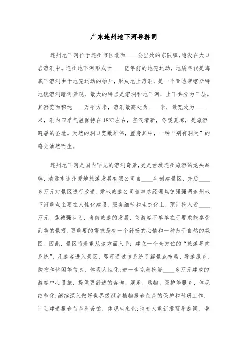 广东连州地下河导游词（三篇）