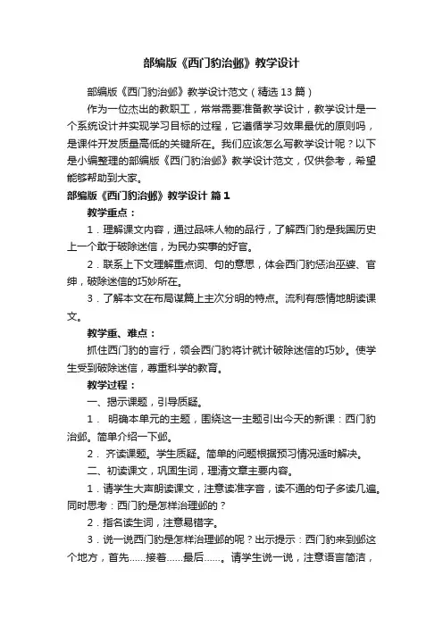 部编版《西门豹治邺》教学设计范文（精选13篇）