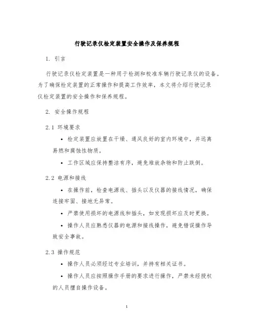 行驶记录仪检定装置安全操作及保养规程