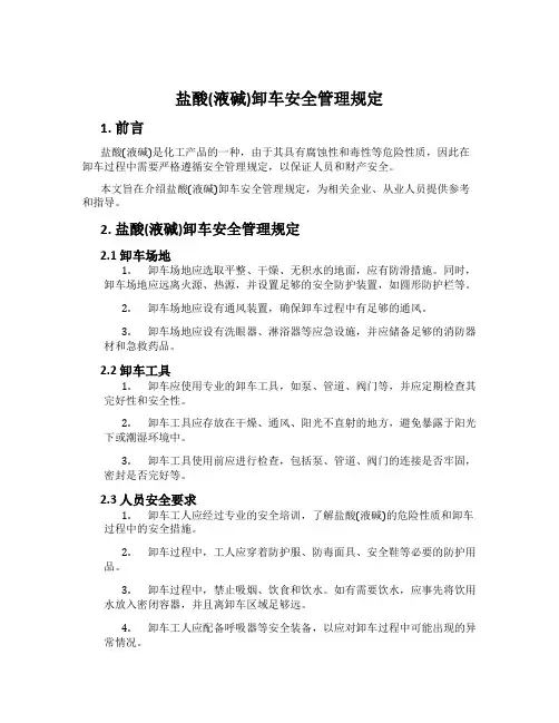 盐酸(液碱)卸车安全管理规定