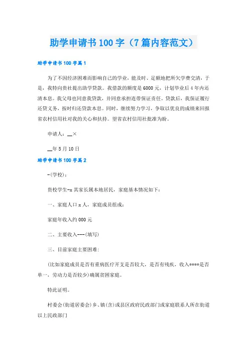 助学申请书100字(7篇内容范文).doc