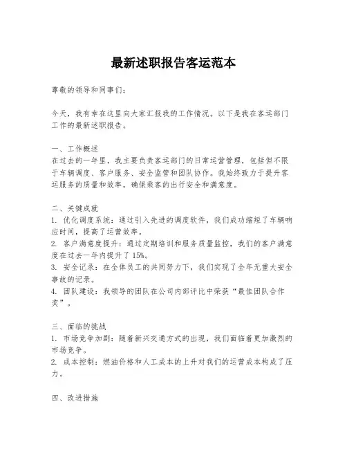 最新述职报告客运范本