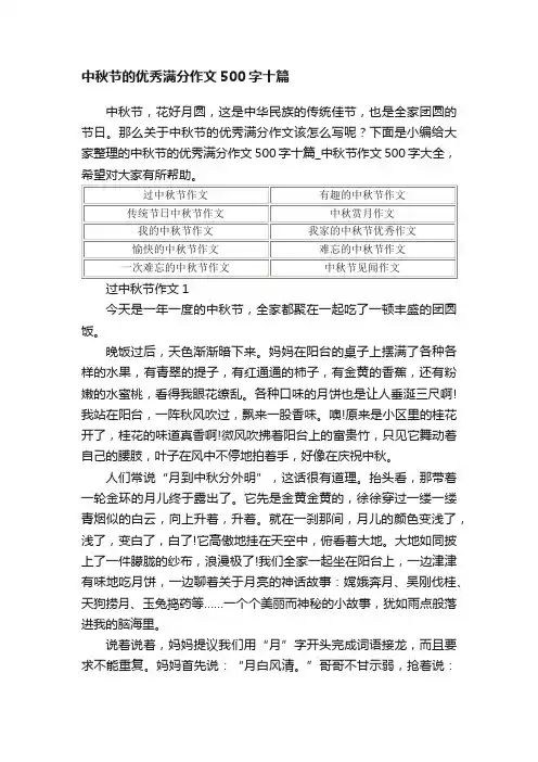 中秋节的优秀满分作文500字十篇
