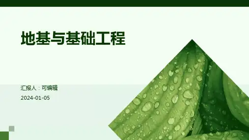 地基与基础工程