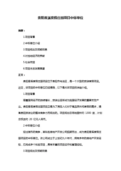 贵阳香溪度假庄园项目中标单位