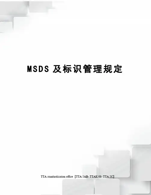 MSDS及标识管理规定