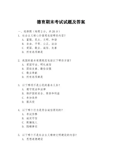 德育期末考试试题及答案