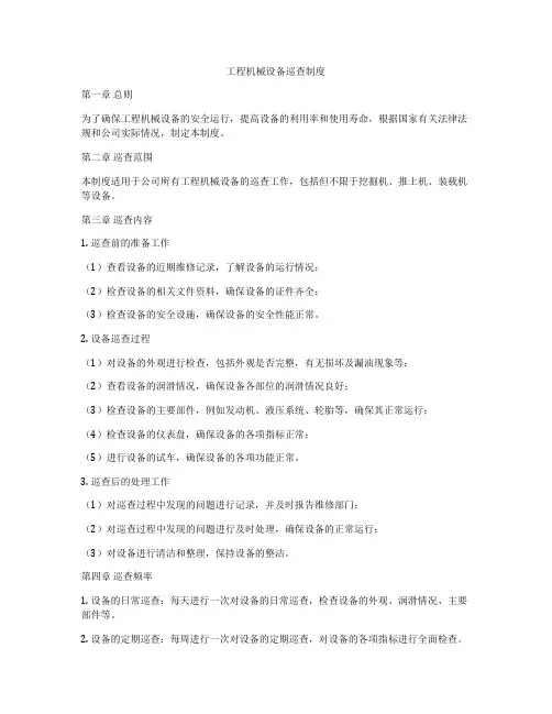 工程机械设备巡查制度