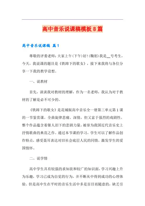 高中音乐说课稿模板8篇