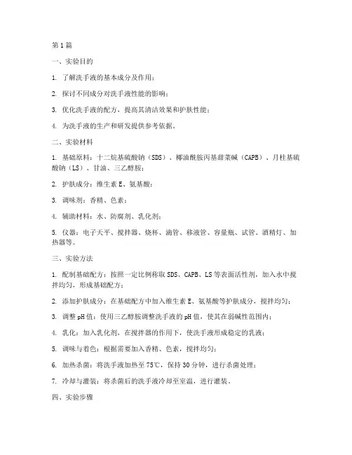 洗手液配置实验报告(3篇)