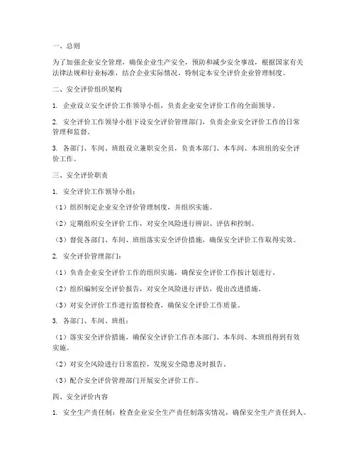 安全评价企业管理制度