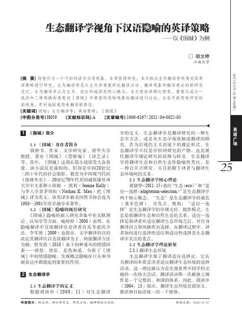 生态翻译学视角下汉语隐喻的英译策略——以《围城》为例