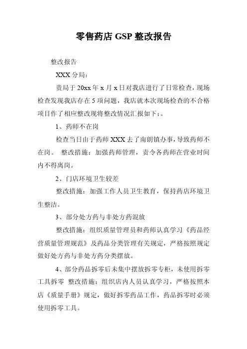 零售药店GSP整改报告