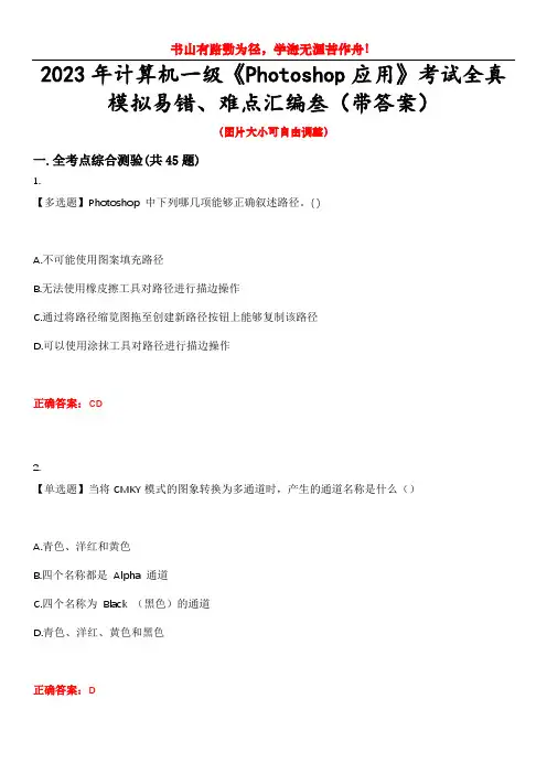 2023年计算机一级《Photoshop应用》考试全真模拟易错、难点汇编叁(带答案)试卷号：33