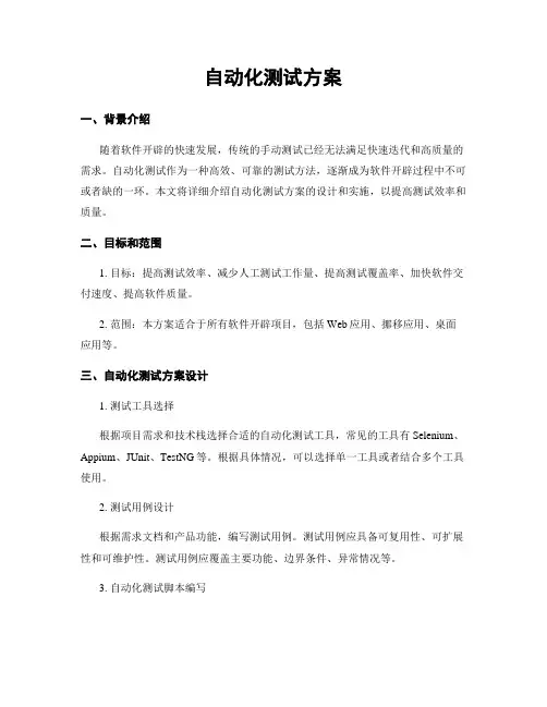 自动化测试方案