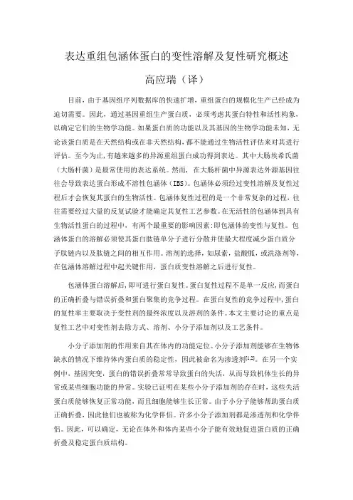 重组包涵体蛋白的变性溶解及复性研究