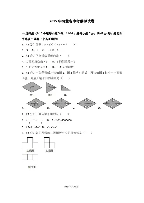 2015年河北省中考数学试卷及答案解析