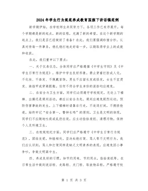 2024年学生行为规范养成教育国旗下讲话稿范例（二篇）