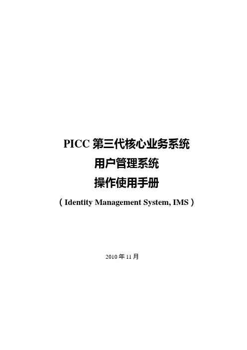 PICC第三代用户管理系统操作使用手册.