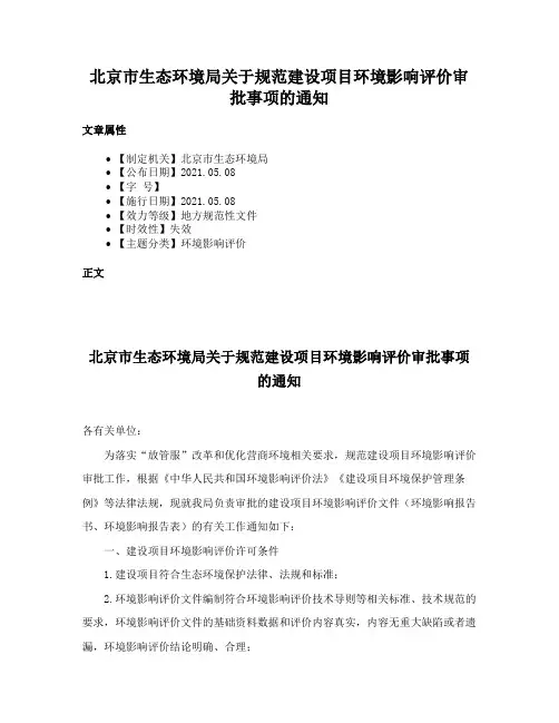 北京市生态环境局关于规范建设项目环境影响评价审批事项的通知