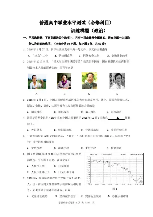 江苏省南京市2016年普通高中学业水平测试训练政治样题(必修)
