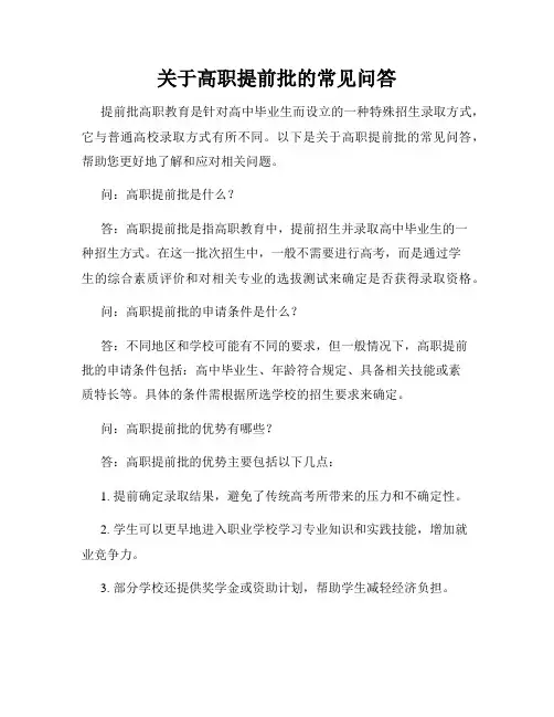 关于高职提前批的常见问答