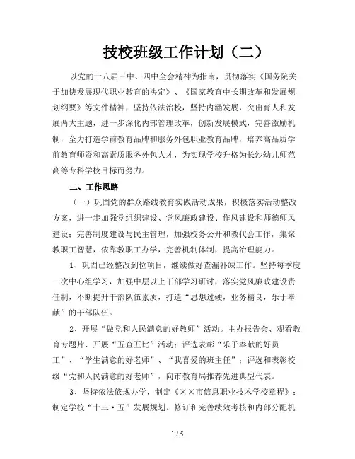 技校班级工作计划(二)
