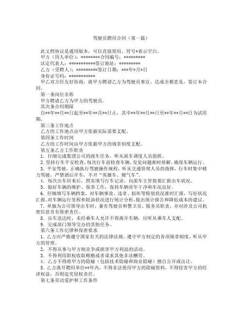 驾驶员聘用合同(精选3篇)