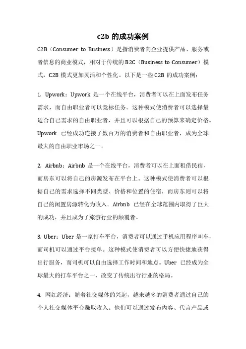 c2b的成功案例