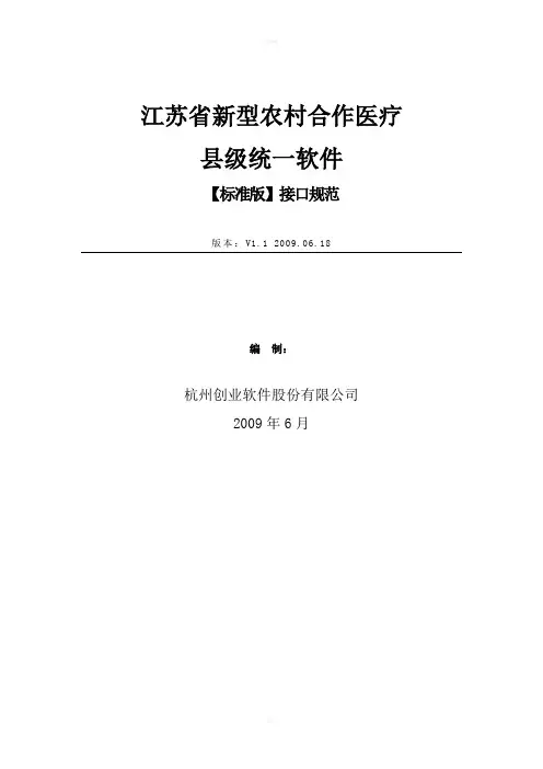 江苏省新型农村合作医疗县级统一软件接口规范